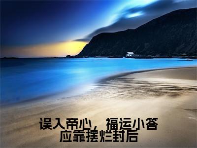 误入帝心，福运小答应靠摆烂封后全文（夏鹿竹）全文免费阅读无弹窗大结局_夏鹿竹全文免费阅读最新章节列表