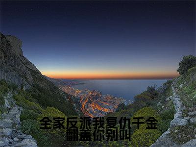 全家反派我复仇千金翻盖你别叫高赞小说（江琐彤）完结阅读_全家反派我复仇千金翻盖你别叫全文完整版免费阅读最新章节列表