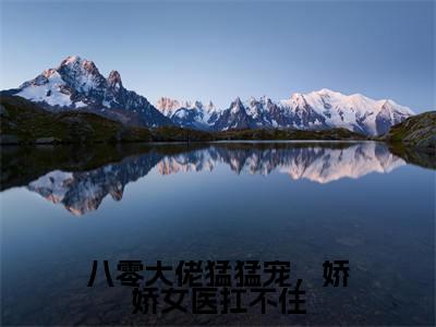 乔听雪莫寒越全文（八零大佬猛猛宠，娇娇女医扛不住）全文免费阅读无弹窗大结局_乔听雪莫寒越免费最新章节列表_笔趣阁（八零大佬猛猛宠，娇娇女医扛不住）