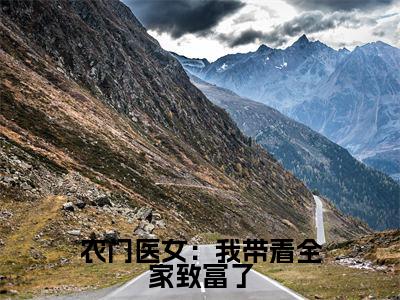 农门医女：我带着全家致富了（苏巧巧苏秀秀）全文小说-农门医女：我带着全家致富了小说最新章节免费阅读