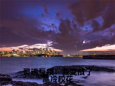 林洛苏曦全集小说（灵魂互换：我变成了高冷校花）全文免费阅读无弹窗大结局_灵魂互换：我变成了高冷校花最新章节列表_笔趣阁（林洛苏曦）