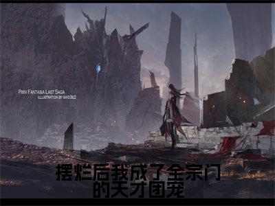 摆烂后我成了全宗门的天才团宠（苏十鸢免费小说）全文免费阅读无弹窗大结局_苏十鸢免费小说最新章节列表_笔趣阁