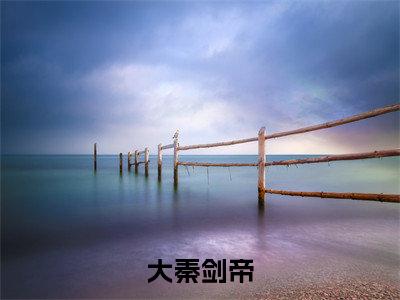 大秦剑帝（贏飞羽全文在线阅读）-大秦剑帝（贏飞羽）免费阅读