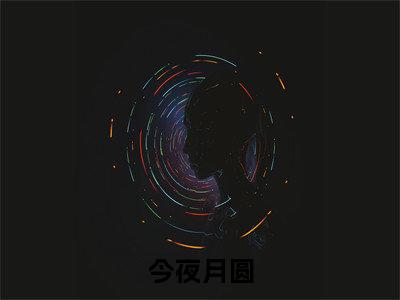 今夜月圆无弹窗（梁钰沈岸随）全文免费阅读无弹窗大结局_梁钰沈岸随最新章节列表（梁钰沈岸随）