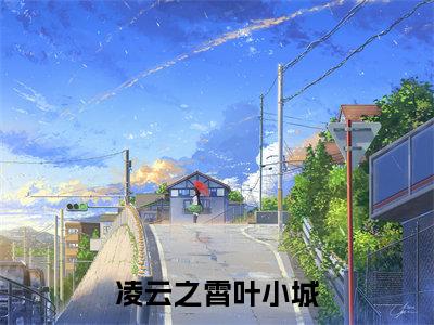 叶小城最后结局如何，凌云之霄叶小城强推全文阅读无弹窗