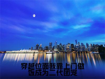 穿越位面我靠上门做饭成为二代团宠（姜薇靳炎）小说全文免费阅读-姜薇靳炎小说最新章节完整版