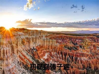 傅子遇初郗窈免费小说（初郗窈傅子遇）全文免费阅读_傅子遇初郗窈免费小说傅子遇初郗窈小说最新章节列表笔趣阁