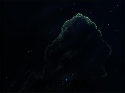 苏齐柔凌千恒全文免费大结局-凌千恒苏齐柔结局在线阅读