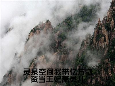 灵泉空间我带亿万物资当王妃萧灵儿（轩辕墨萧灵儿）最火免费小说最新更新-灵泉空间我带亿万物资当王妃萧灵儿（轩辕墨萧灵儿）全文已更新最新章节