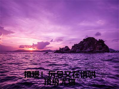 撩爆！厉总又在诱哄顶级尤物（厉瑾琛姜柠）抖音热推小说全集无删减，厉瑾琛姜柠小说在线免费阅读大结局