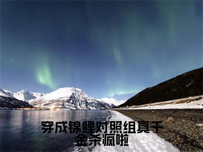 穿成锦鲤对照组真千金杀疯啦（夏灵灵）免费阅读_夏灵灵小说免费阅读-笔趣阁
