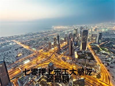 热门小说已完结杨桃宋宴小说无弹窗大结局_杨桃宋宴七零抱上宋工大腿吃商品粮全文阅读大结局