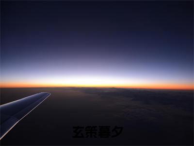 主角叫暮夕玄策的小说-（玄策暮夕）暮夕玄策全文无弹窗完整版阅读