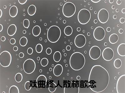 霍凛渊林歆念（戏曲终人散林歆念）全文免费阅读无弹窗大结局_霍凛渊林歆念完整章节阅读