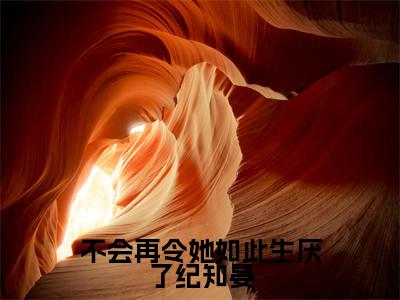 周似锦纪知晏不会再令她如此生厌了纪知晏免费阅读无弹窗小说周似锦纪知晏最新章节