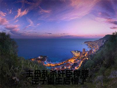 主母乱杀奸臣撑腰，逆子重生后慌了（萧悯梁栖月）小说免费下载全本-主母乱杀奸臣撑腰，逆子重生后慌了（萧悯梁栖月完整版）免费阅读无弹窗