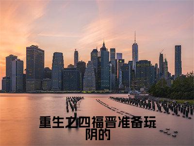 重生之四福晋准备玩阴的（胤禛玉琦）小说全文免费阅读无弹窗大结局_重生之四福晋准备玩阴的最新章节列表