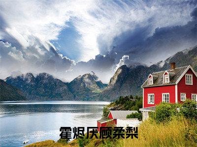 顾柔梨霍烬厌今日更新最新章节霍烬厌顾柔梨在线阅读