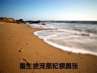 沐璃月墨尹轩（重生绝宠凰妃狠嚣张）全文免费阅读无弹窗大结局_（沐璃月墨尹轩免费阅读）重生绝宠凰妃狠嚣张无弹窗最新章节列表