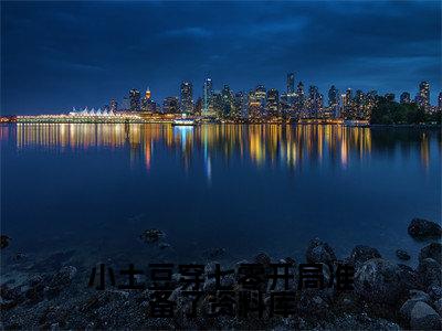 小土豆穿七零开局准备了资料库小说全文（白果果贺刚）免费阅读全文无弹窗大结局_白果果贺刚免费阅读无弹窗小说_笔趣阁