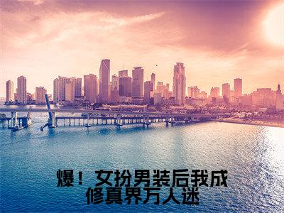 爆！女扮男装后我成修真界万人迷（苏卿染楚墨衍）全文免费阅读无弹窗大结局_爆！女扮男装后我成修真界万人迷全文免费阅读最新章节列表_笔趣阁