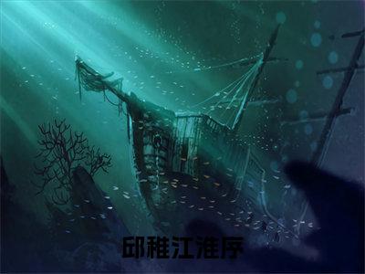 （热推新书）《邱稚江淮序》邱稚江淮序无弹窗阅读_邱稚江淮序最新章节列表_笔趣阁