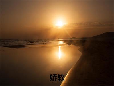 娇软（柳之望徐娘子）全文免费阅读无弹窗_柳之望徐娘子最新小说精彩推荐