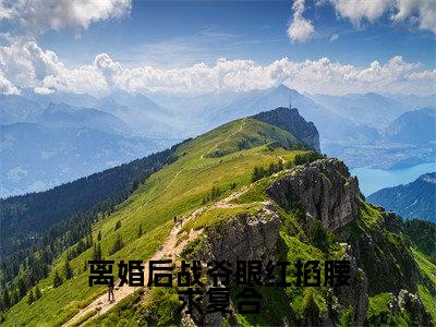 姜乔战墨沉小说在线阅读全文无弹窗大结局_离婚后战爷眼红掐腰求复合小说免费最新章节列表