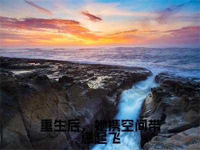 李柔娘（重生后，她携空间带崽起飞）全文免费阅读无弹窗大结局_李柔娘免费阅读最新章节列表_笔趣阁