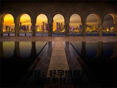 快穿：好孕爆棚后，只想带娃跑路（云柒陆瑾年）全文免费阅读无弹窗_（云柒陆瑾年）快穿：好孕爆棚后，只想带娃跑路最新章节列表