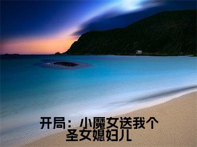 楚天沐卿的小说（开局：小魔女送我个圣女媳妇儿）免费阅读_楚天沐卿小说免费阅读-笔趣阁