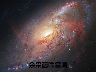 免费+番外余采菡喻霄鸣全文免费阅读大结局余采菡喻霄鸣小说最新章节阅读无弹窗
