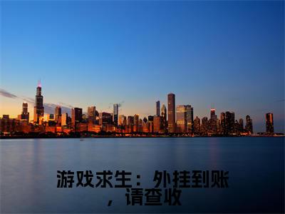 江黎小说在线阅读游戏求生：外挂到账，请查收无广告小说免费在线阅读