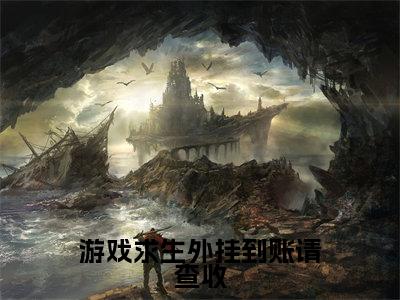 游戏求生外挂到账请查收（江黎）在哪免费看-游戏求生外挂到账请查收小说（江黎）全文完整版免费阅读