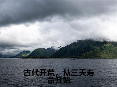 江柳月许由心小说叫什么名字（古代开荒，从三天寿命开始）完整版大结局-江柳月许由心小说在线阅读