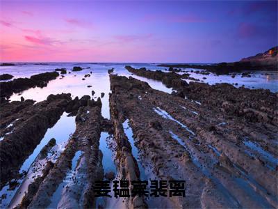 姜韫棠裴离多人追热门小说姜韫棠裴离最新章节免费阅读
