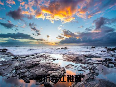 闻祈尧江稚茵（江稚茵闻祈尧）全文免费阅读-（江稚茵闻祈尧无弹窗阅读）最新章节小说免费阅读