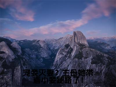 周宜微宗尧人气小说宠妾灭妻？主母她带着小妾跑路了！创在线阅读-正版小说《宠妾灭妻？主母她带着小妾跑路了！》周宜微宗尧全文阅读