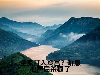 楚夭夭（全家打入冷宫？听崽心声后杀疯了）全文免费阅读大结局-楚夭夭最新章节列表笔趣阁
