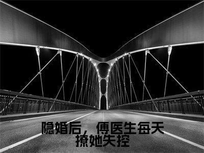 盛从枝傅延（隐婚后，傅医生每天撩她失控）全文小说免费阅读-盛从枝傅延最新章节列表_笔趣阁