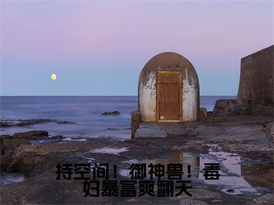 （热推新书）美文摘抄（持空间！御神兽！毒妇暴富爽翻天）主人公为（秦月庄石）的小说持空间！御神兽！毒妇暴富爽翻天大结局全文免费阅读_笔趣阁