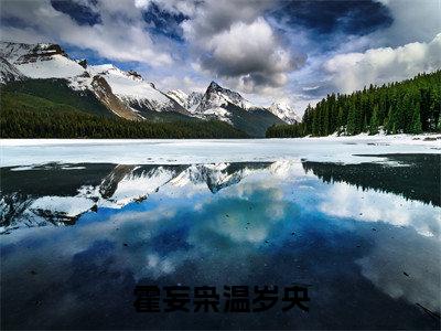 霍妄枭温岁央（霍妄枭温岁央）全文免费阅读_霍妄枭温岁央最新章节小说免费阅读_笔趣阁霍妄枭温岁央