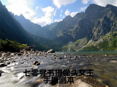 七零穿书摄像头女主手撕剧本小说全文免费阅读无弹窗大结局_七零穿书摄像头女主手撕剧本薛忍冬最新章节列表_笔趣阁（七零穿书摄像头女主手撕剧本）