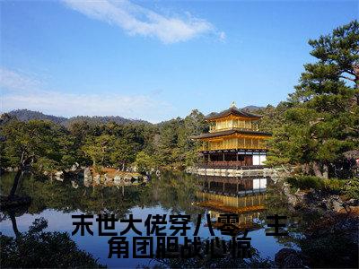 末世大佬穿八零，主角团胆战心惊（宋简初）全本完整版免费阅读_（末世大佬穿八零，主角团胆战心惊）宋简初全文章节目录_笔趣阁