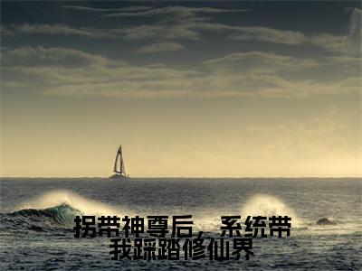 拐带神尊后，系统带我踩踏修仙界（凤皮皮）全文免费阅读无弹窗_拐带神尊后，系统带我踩踏修仙界最新小说_笔趣阁（凤皮皮）