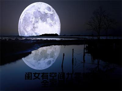 小说《明欢喜》全文免费阅读无弹窗-闺女有空间九零炮灰全家赢麻了小说全文在线赏析