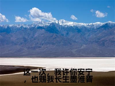 这一次，我许你安宁，也赐我长生墨淮胥（墨淮胥帝司宁）全文免费阅读_这一次，我许你安宁，也赐我长生墨淮胥（墨淮胥帝司宁）最新章节列表笔趣阁