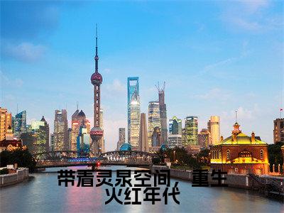 精选热门小说带着灵泉空间，重生火红年代（薛明）-（薛明）带着灵泉空间，重生火红年代免费阅读