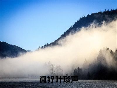 闻妤叶琰声（闻妤叶琰声）全文免费阅读无弹窗_闻妤叶琰声（闻妤叶琰声小说完整版）最新章节列表