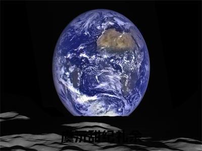 《虞沅甜纪礼余》虞沅甜纪礼余（大结局小说全集完整版）虞沅甜纪礼余小说_虞沅甜纪礼余全文阅读笔趣阁